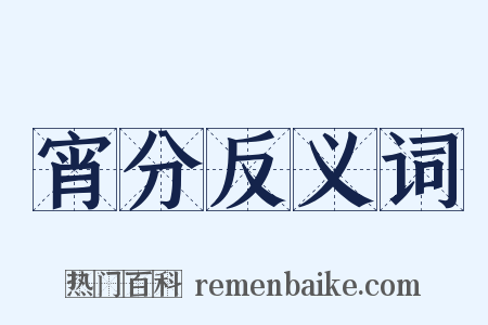 宵分反义词是什么意思的图片